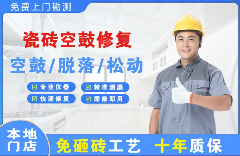 商州瓷砖空鼓修复